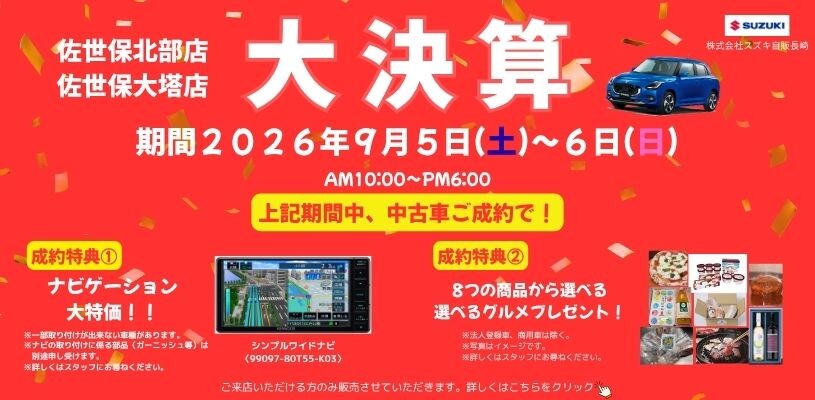 即購入大歓迎！さま専用です。 スズキの中古車】大決算開催‼9/5（土）、9/6（日）IN佐世保エリア